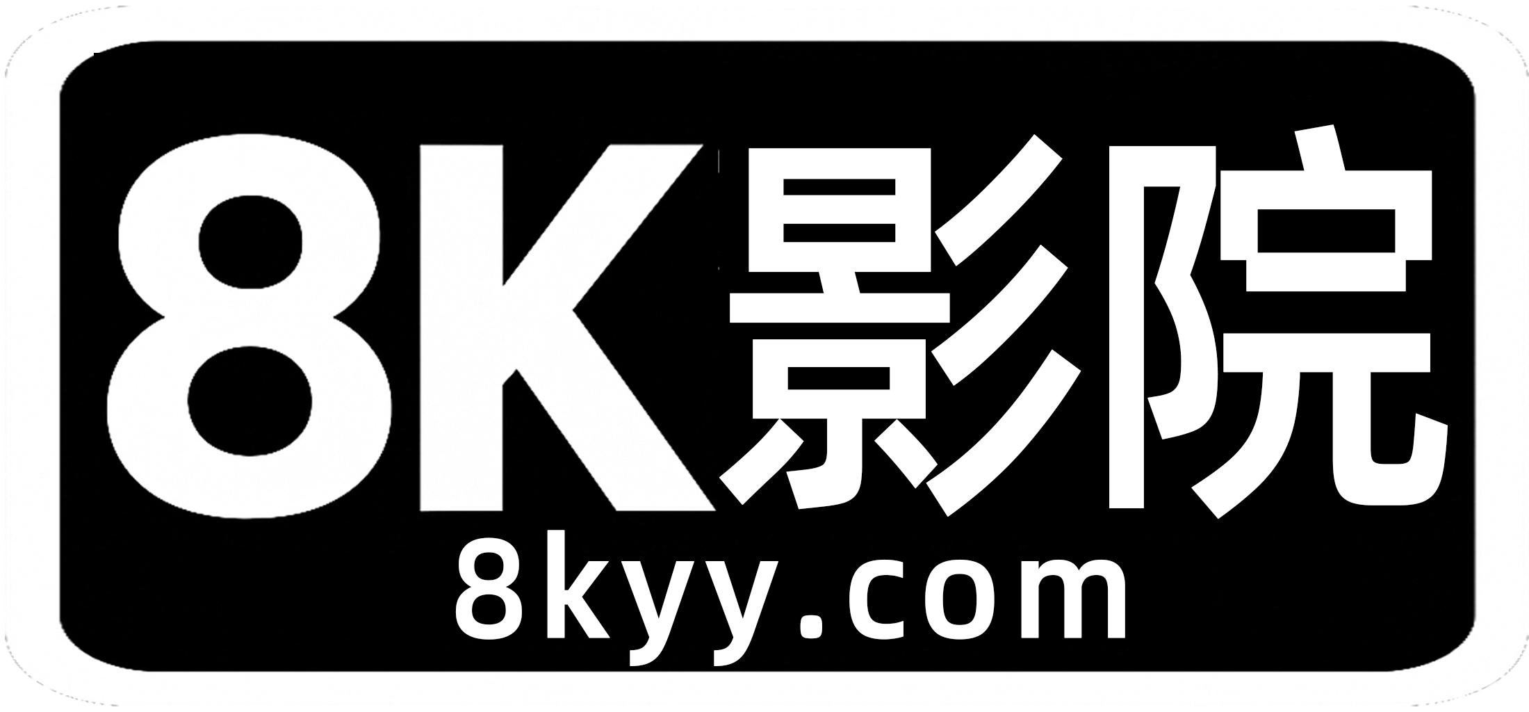 8k影院